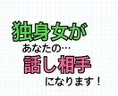 とにかくお話したい人！のお話を聞きます 独身女があなたの悩み事や暇な時間を解消します。 イメージ1