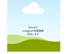 CanvaでInstagram投稿画像を作成します Instagram投稿用の画像制作Canvaを使用します イメージ1