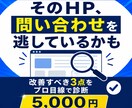 HPの問い合わせが来ない原因をプロ目線で診断します まず直すべきポイントを3つに絞って診断します イメージ1
