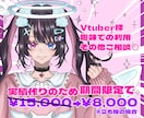 期間限定価格！イラストを制作致します Vtuber活動用から趣味用、男性から女性まで幅広く対応！ イメージ1