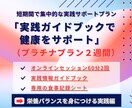 管理栄養士とダイエットを集中的にサポートします 【集中的な実践サポート2週間　プラチナプラン♪】 イメージ1