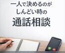 送る前に迷ったLINEを通話で一緒に考えます 「正解を出すより、後悔しない判断を一緒に」 イメージ1