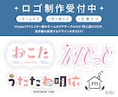 ネームロゴ・タイトル・企画ロゴ作成します Vtuber/同人誌など幅広いジャンルに対応します！ イメージ1