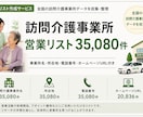 訪問介護施設リスト35080件提供します 住所・電話番号つき全国訪問介護施設【35080件】営業リスト イメージ1