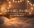 眠れない夜の雑談♡寂しい夜のお話相手になります 1分からOK｜寝る前の雑談・誰かと話したい夜に イメージ4
