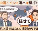 中国・インド進出★壁打ちのります 中国4年・インド5年、駐在経験者が海外進出に伴走 イメージ2