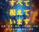 全ての悩みの具体的解決策を高次元宇宙霊視で伝えます 【全方位・人生好転】恋愛・仕事・金銭・人間関係・健康・家族 イメージ1