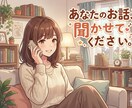 電話相談受け付けます 勉強や家事のお供から、悩み相談まで、幅広く対応します イメージ1
