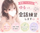 大丈夫♪ゆるっと安心できる会話練習します 初対面が苦手でも大丈夫♡関西女子がゆるっと会話練習します♪ イメージ1