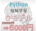 機械学習のPythonコードを送ります ６種類のモデルをひとつのPythonコードにまとめました イメージ1