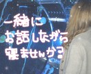 寝落ち電話！夜の寂しさ分け合います 寂しくて寝れない夜！お話しながら一緒に寝ませんか？ イメージ1