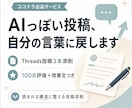 AIっぽいThreads投稿を伝わる文章に添削ます AIっぽい・薄い・反応がない投稿を、読まれる文章に整えます イメージ1