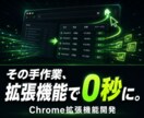 実務歴17年。Chrome拡張機能開発します EC・収集・自動化。現場を知るプロが「稼ぐツール」を構築 イメージ1