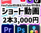 スピード✨切り抜きショート動画制作します 配信者様＆Vtuber様の切り抜き編集何でも承ります！ イメージ1