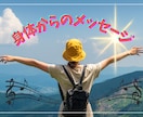 身体からのメッセージをお伝えします 身体からのメッセージを聞いてみませんか？ イメージ1