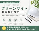 グリーンサイト登録代行｜新規登録いたします 事業者・作業員・車両登録まで丸投げで対応いたします イメージ1