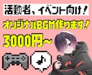 活動者様向け、またはイベント向けBGMつくります オリジナルBGMが欲しい！費用は抑えたい…そんなあなたに！ イメージ1