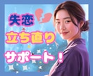 失恋は終わりじゃない✿元カリスマ店長が導きます あなたが立ち直るお手伝い！まず、あなたの気持ちを聞かせて イメージ1