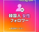 インスタ⭐韓国人女性フォロワーを増加させます 韓国人女性のInstagramのフォローを集めます！ イメージ1