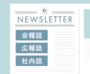会報誌・社内報・広報誌等の冊子をデザインします 親しみやすい雰囲気で制作します！| 予算・納期ご相談ください イメージ1