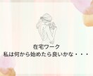在宅ワークを始めたい方の不安を解消します 時間を気にせずチャットで気軽に話しませんか？ イメージ2