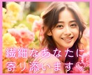 繊細さんのお悩み♡HSPの私がやさしく受け止めます 人間関係の疲れ、心のモヤモヤ私と一緒にリセットしましょう♪ イメージ1