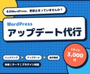 WordPressのアップデートを代行します バックアップから更新後の確認までまとめて対応 イメージ1