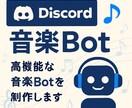 簡単導入！音楽Botを提供します 導入簡単・高機能・低価格 ― 初心者でも安心の音楽Bot イメージ1
