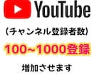 ユウチューブ　チャンネル登録者数１００増加させます Youtubeのチャンネルの登録者数最大1000増加できます イメージ1