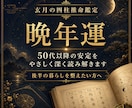 晩年運を四柱推命でやさしく丁寧に読み解きます 50代以降の安定 家族の関係 健康と暮らしのペースを整えます イメージ1
