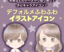 あなたのデフォルメちびキャラアイコン描きます 完全オリジナルのイラストオーダー承ります！ イメージ1