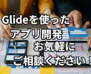 アプリ開発で個人の方やお店のお悩み解決します こんなアプリがあったらいいなを形にします！ イメージ1