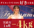 ダイエットオタク薬剤師が －4kg 導きます 医学×ボディメイクの知識で実績あり。安心・確実なサポートを。 イメージ1