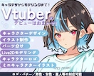Vtuber活動を幅広く支援します デザイン・モデリング・MV・グッズまで一貫対応 イメージ1