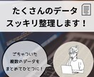 たくさんのデータ、すっきり整理します 複数のExcelやCSVをすっきり見やすく整えます イメージ1