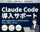 ClaudeCode導入・業務効率化サポートします AIで集客や業務を自動化したいけど何から始めれば…という方へ イメージ1