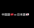 医療通訳や書類上の通訳翻訳ができます 日本語⇔中国語書類一枚丸々翻訳可能 イメージ1