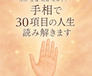 手相で30項目の人生読み解きます 性格・金運・結婚・使命まで総合鑑定 イメージ2