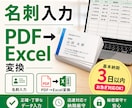 Excelデータ入力いたします 名刺入力／PDF→Excel変換　迅速・丁寧 イメージ1