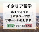 イタリア留学・イタリア語旅行をサポートします イタリア在住のハーフが不安を全て解消します！ イメージ1