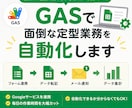 GASで面倒な定型業務を自動化します フォーム・転記・メール通知など面倒な定型作業を効率化します イメージ1