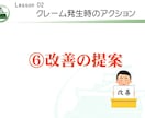社内研修資料「クレーム対応研修」を提供します そのままでも使える台本付きパワーポイントデータです。 イメージ9