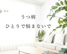 うつ病を薬なしで克服した僕がご相談に乗ります 薬を使わずにうつ病を自力で治しました！ イメージ3