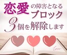 恋愛の障害となるブロック【３個】を解除します 出会い/片想い/復縁/失恋…恋愛成就♡ワンコインで3個解放♡ イメージ1
