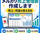 メルカリ売上管理表を作成します 面倒な売上・利益管理を見やすく整えます イメージ1