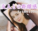 友人関係のモヤモヤをお聴きします ｜言いづらい友人との悩み｜距離感｜違和感｜受けとめます イメージ1