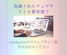 シンプルかつ見やすいホームページを作成いたします wordpressで見やすいホームページを格安で作成致します イメージ1
