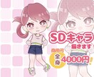 全身4000円!ふわふわ可愛いSDキャラ描きます 商用利用可能!あなただけのSDキャラ描きます! イメージ1