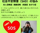 社会不安障害（SAD）の悩み、チャットで聞きます 対人恐怖症　視線恐怖症　赤面症　あがり症　の悩みも聞きます イメージ1