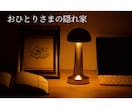 おひとり様の隠れ家ひらきます 頑張ってるおひとり様を応援します イメージ1